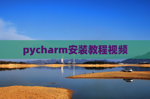 pycharm安装教程视频