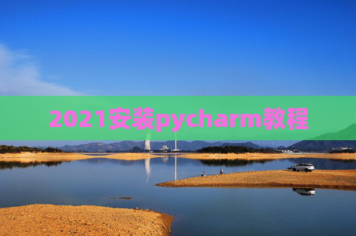2021安装pycharm教程