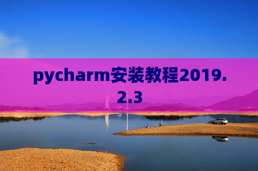 pycharm安装教程2019.2.3